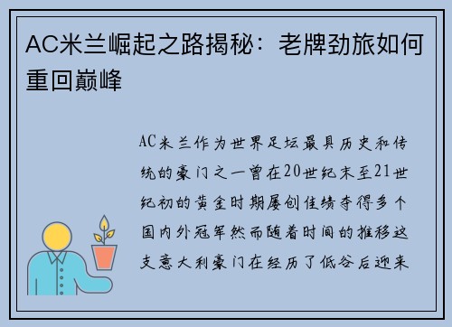 AC米兰崛起之路揭秘：老牌劲旅如何重回巅峰