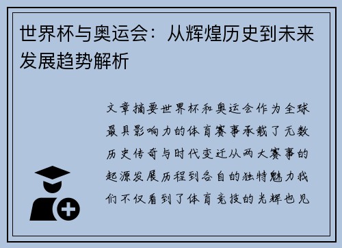 世界杯与奥运会：从辉煌历史到未来发展趋势解析