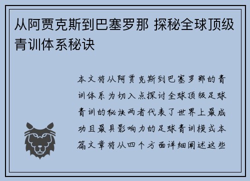 从阿贾克斯到巴塞罗那 探秘全球顶级青训体系秘诀