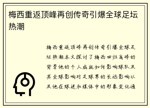 梅西重返顶峰再创传奇引爆全球足坛热潮