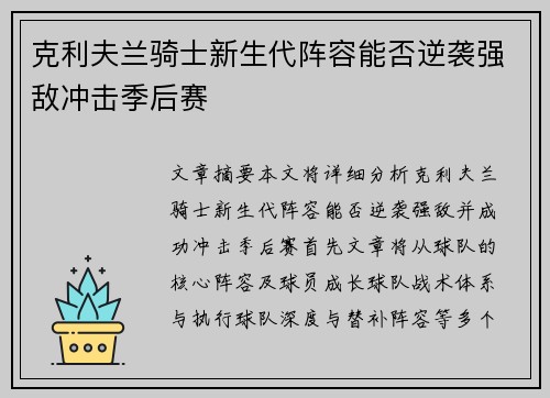克利夫兰骑士新生代阵容能否逆袭强敌冲击季后赛