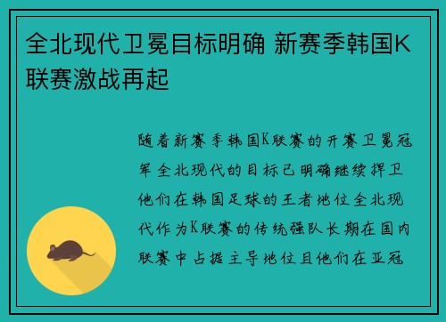 全北现代卫冕目标明确 新赛季韩国K联赛激战再起