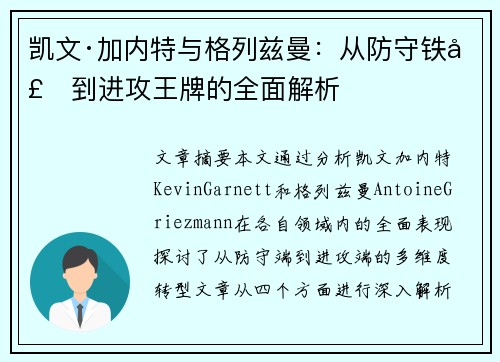 凯文·加内特与格列兹曼：从防守铁壁到进攻王牌的全面解析