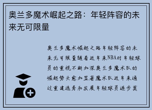 奥兰多魔术崛起之路：年轻阵容的未来无可限量