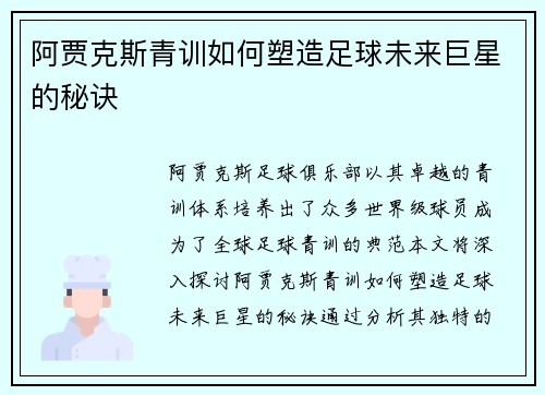 阿贾克斯青训如何塑造足球未来巨星的秘诀