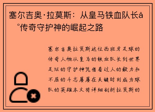 塞尔吉奥·拉莫斯：从皇马铁血队长到传奇守护神的崛起之路