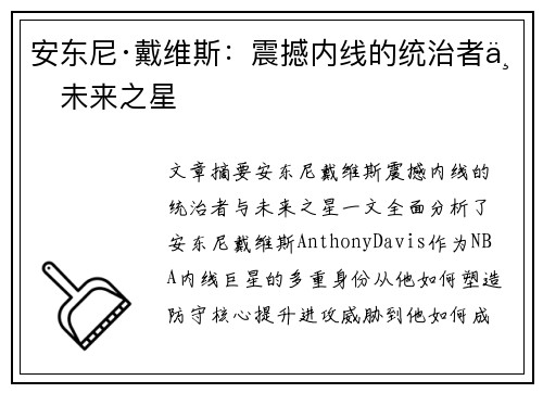 安东尼·戴维斯：震撼内线的统治者与未来之星