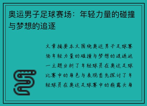 奥运男子足球赛场：年轻力量的碰撞与梦想的追逐