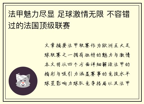 法甲魅力尽显 足球激情无限 不容错过的法国顶级联赛