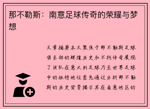 那不勒斯：南意足球传奇的荣耀与梦想