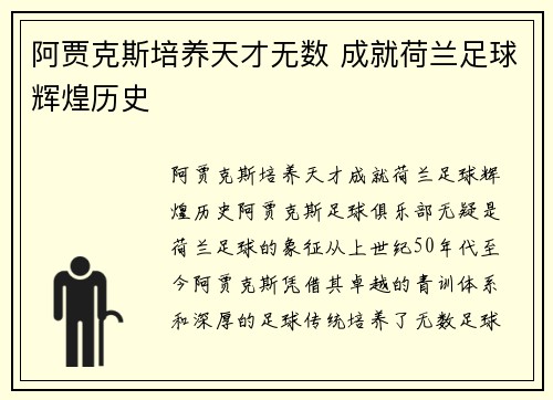 阿贾克斯培养天才无数 成就荷兰足球辉煌历史