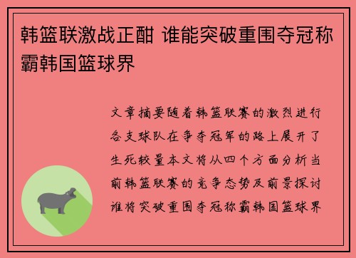 韩篮联激战正酣 谁能突破重围夺冠称霸韩国篮球界