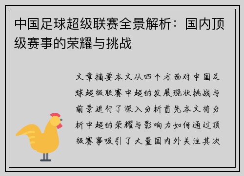 中国足球超级联赛全景解析：国内顶级赛事的荣耀与挑战