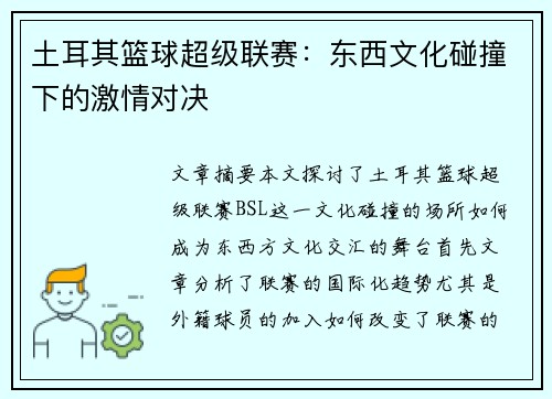 土耳其篮球超级联赛：东西文化碰撞下的激情对决