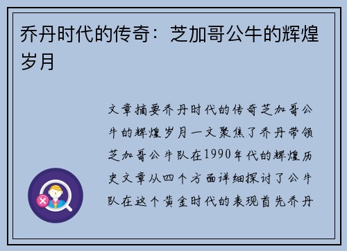 乔丹时代的传奇：芝加哥公牛的辉煌岁月