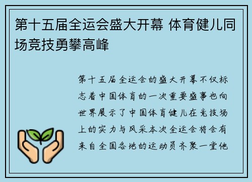 第十五届全运会盛大开幕 体育健儿同场竞技勇攀高峰