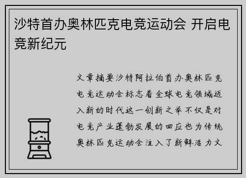 沙特首办奥林匹克电竞运动会 开启电竞新纪元