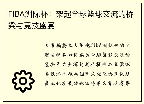 FIBA洲际杯：架起全球篮球交流的桥梁与竞技盛宴