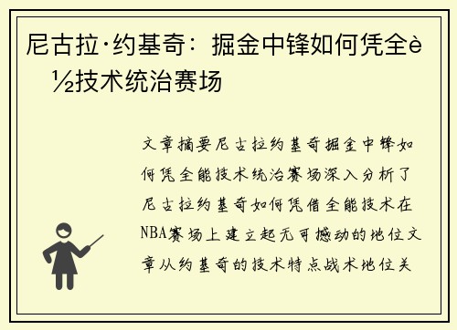 尼古拉·约基奇：掘金中锋如何凭全能技术统治赛场