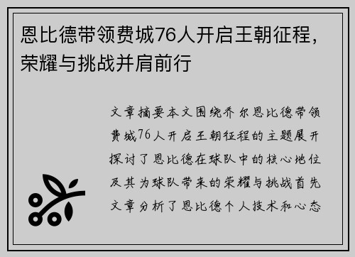 恩比德带领费城76人开启王朝征程，荣耀与挑战并肩前行