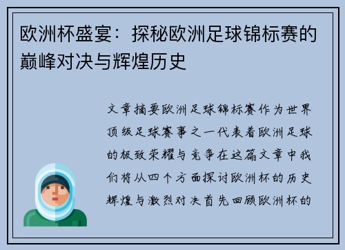 欧洲杯盛宴：探秘欧洲足球锦标赛的巅峰对决与辉煌历史