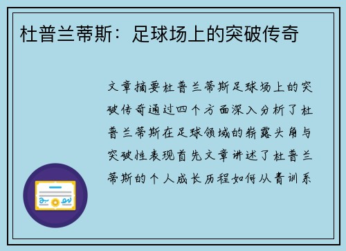杜普兰蒂斯：足球场上的突破传奇