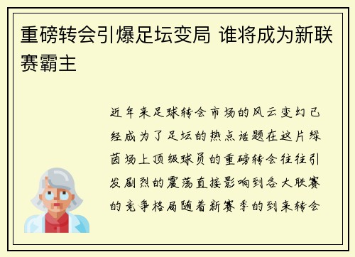 重磅转会引爆足坛变局 谁将成为新联赛霸主