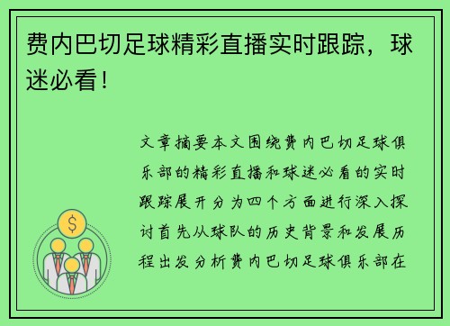费内巴切足球精彩直播实时跟踪，球迷必看！