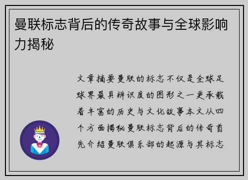 曼联标志背后的传奇故事与全球影响力揭秘
