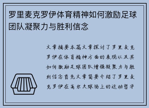 罗里麦克罗伊体育精神如何激励足球团队凝聚力与胜利信念