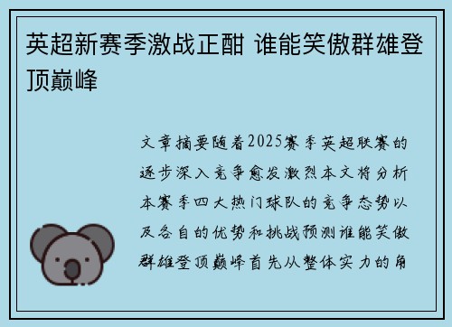 英超新赛季激战正酣 谁能笑傲群雄登顶巅峰