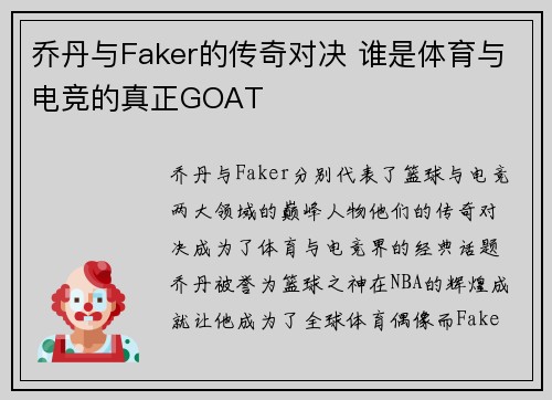 乔丹与Faker的传奇对决 谁是体育与电竞的真正GOAT