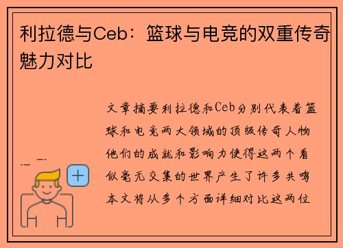 利拉德与Ceb：篮球与电竞的双重传奇魅力对比