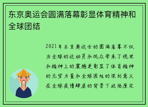 东京奥运会圆满落幕彰显体育精神和全球团结
