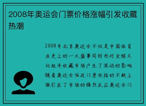 2008年奥运会门票价格涨幅引发收藏热潮