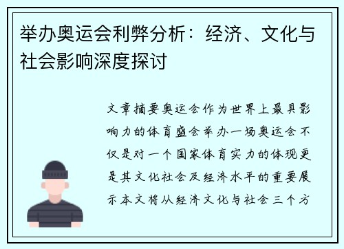 举办奥运会利弊分析：经济、文化与社会影响深度探讨