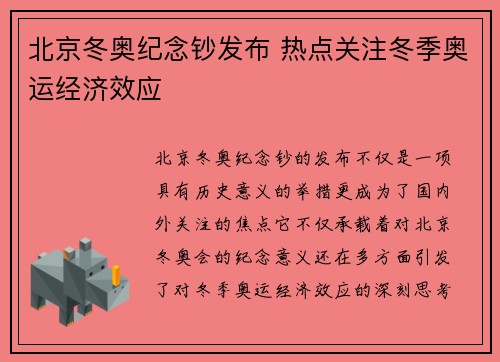 北京冬奥纪念钞发布 热点关注冬季奥运经济效应