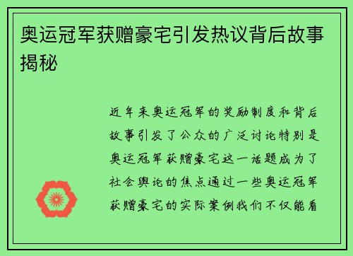 奥运冠军获赠豪宅引发热议背后故事揭秘