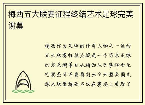 梅西五大联赛征程终结艺术足球完美谢幕