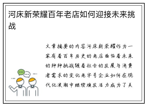河床新荣耀百年老店如何迎接未来挑战