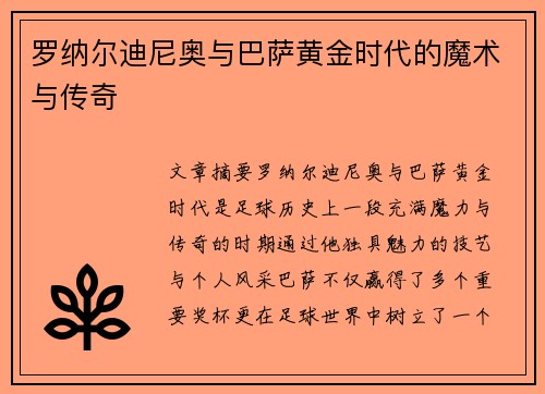 罗纳尔迪尼奥与巴萨黄金时代的魔术与传奇
